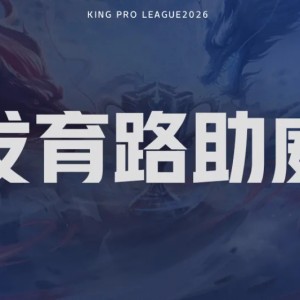 AG体育app下载-【抽奖】决赛发育路助威对决！为重庆狼队.道崽助威赢签名照！