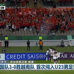 AG体育官方网站-U23国足闯入决赛登上《新闻联播》